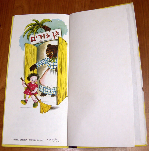 GAN GURIM Israeliana Raphael Saporta Iza Cult Children Book Hebrew Original 1958