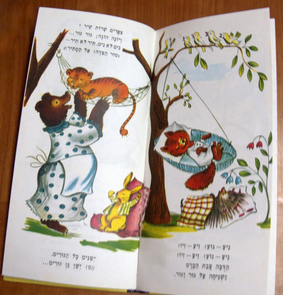 GAN GURIM Israeliana Raphael Saporta Iza Cult Children Book Hebrew Original 1958