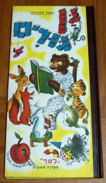 GAN GURIM Israeliana Raphael Saporta Iza Cult Children Book Hebrew Original 1958