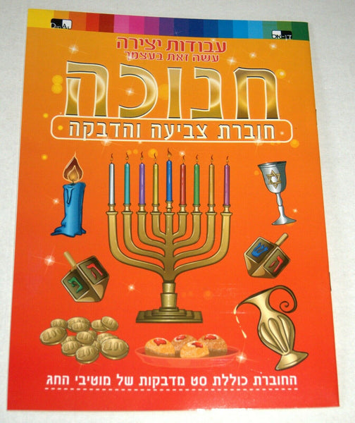 Judaica Hanukkah Coloring Creation Stickers Book Children Teaching Aid Scrapbook