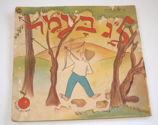 Israel Hebrew Lag B'omer Children Illustrated Booklet Judaica Vintage 1950's