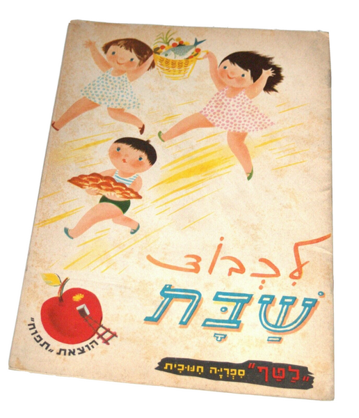Israel Raphael Saporta Lichvod Shabbat Children Book Vintage 1st Ed. Hebrew 60's