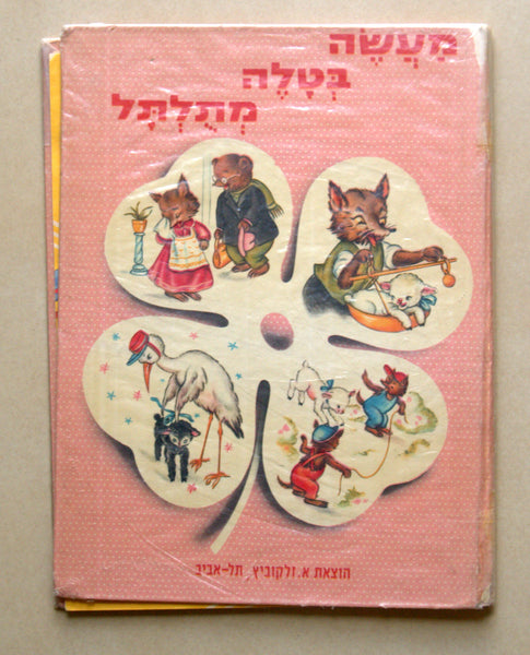 Levin kipnis Children Book Vintage Hebrew Israel 1970's Lamb Tale Mariapia