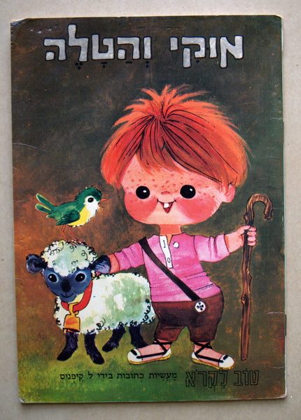 Levin kipnis Children Book Vintage Hebrew Israel 1989 Muki & The Lamb Limited Ed