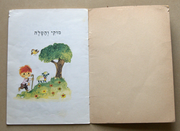 Levin kipnis Children Book Vintage Hebrew Israel 1989 Muki & The Lamb Limited Ed