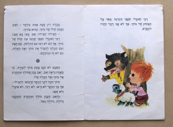 Levin kipnis Children Book Vintage Hebrew Israel 1989 Muki & The Lamb Limited Ed