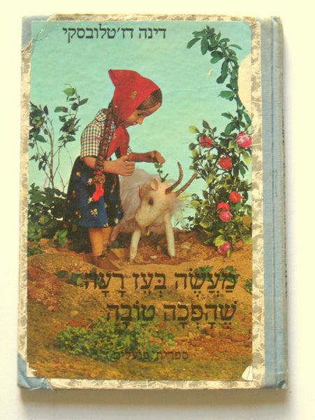 Ma'ase Be'ez Children Story Puppet Photo Book Vintage Hebrew Israel 1979