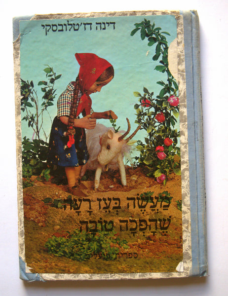 Ma'ase Be'ez Children Story Puppet Photo Book Vintage Hebrew Israel 1979