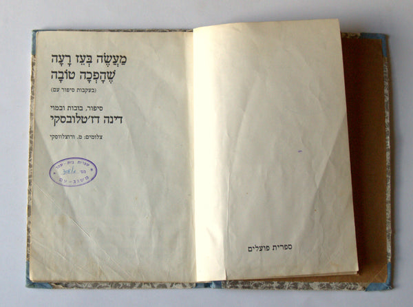 Ma'ase Be'ez Children Story Puppet Photo Book Vintage Hebrew Israel 1979