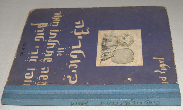 Nahum Gutman Beatrice Children Book Vintage Hebrew Israel 1958