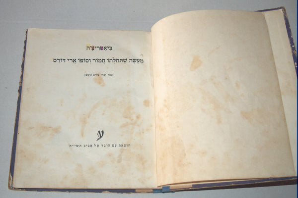 Nahum Gutman Beatrice Children Book Vintage Hebrew Israel 1958