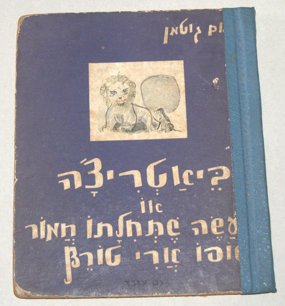 Nahum Gutman Beatrice Children Book Vintage Hebrew Israel 1958