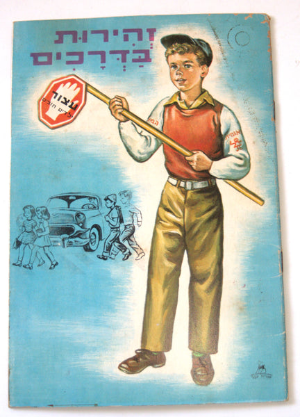 Road Safety Children Story Book Vintage Hebrew Israel 1960's Naïve Drawings