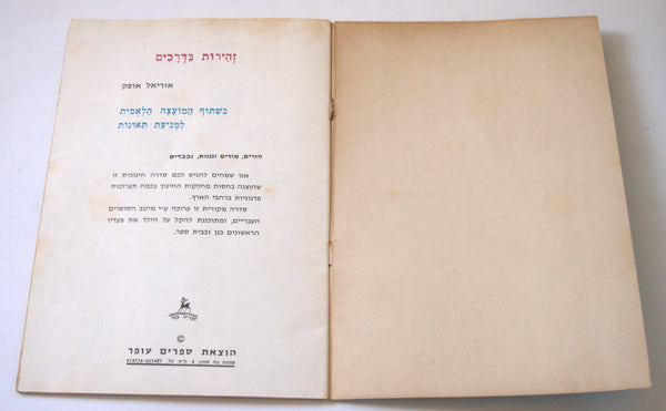 Road Safety Children Story Book Vintage Hebrew Israel 1960's Naïve Drawings