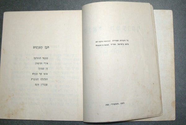 Mikhail Zoshchenko Children Short Stories Book Vintage Hebrew Israel Iza 1952