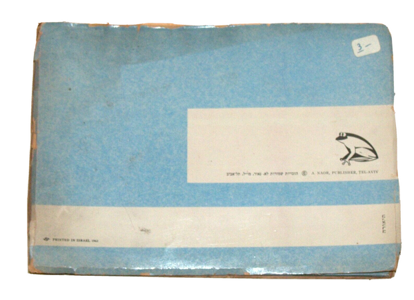 Shimshon Samson Judaica Vintage Hebrew Children Book 3D Pop-Up Israel 1963