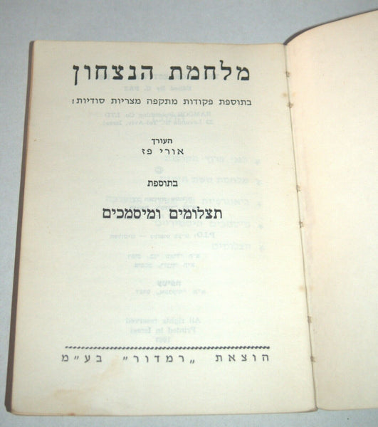 1967 6 Days War of Victory Dayan Rabin Paperback Book Photo Maps Hebrew Israel