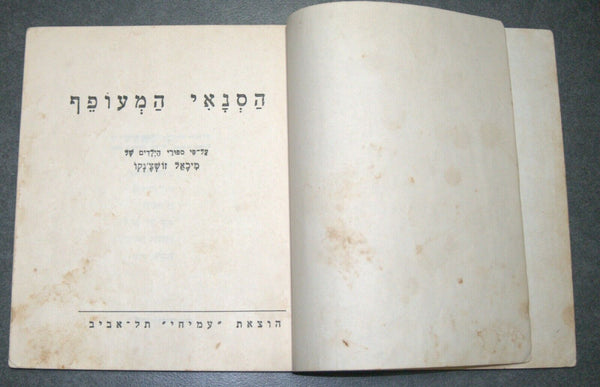Mikhail Zoshchenko Children Short Stories Book Vintage Hebrew Israel Iza 1952