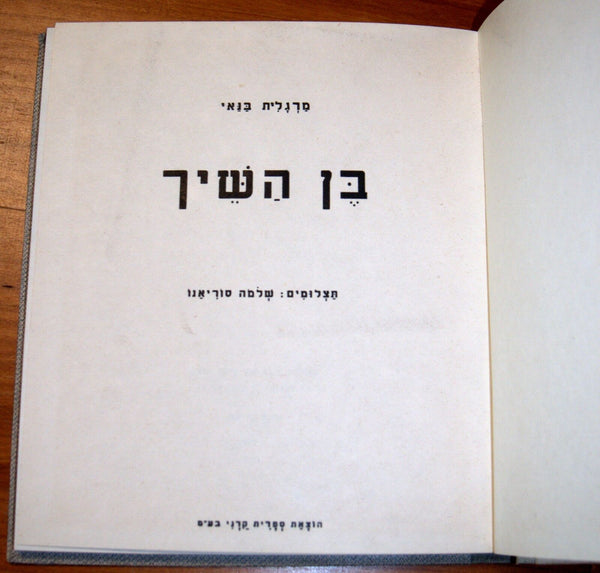 The Sheikh's Son Children Story Photo Book Vintage Hebrew Israel 1962 Bedouin