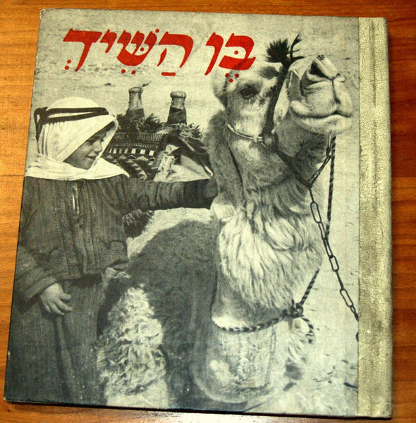 The Sheikh's Son Children Story Photo Book Vintage Hebrew Israel 1962 Bedouin