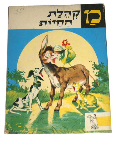 Town Musicians of Bremen Grimm B Children Vintage Book Hebrew Israel 1960
