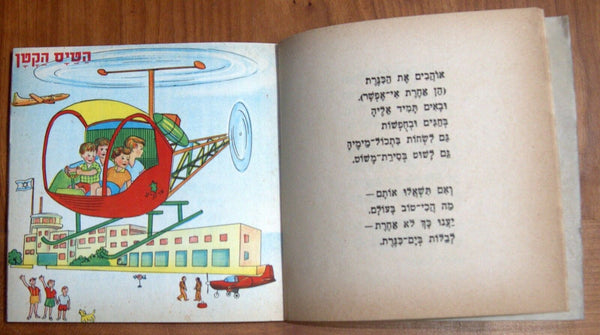 Vintage David Pe'er Children Stories Collection Book Hebrew Israel 1960's