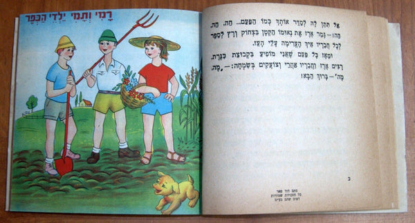 Vintage David Pe'er Children Stories Collection Book Hebrew Israel 1960's