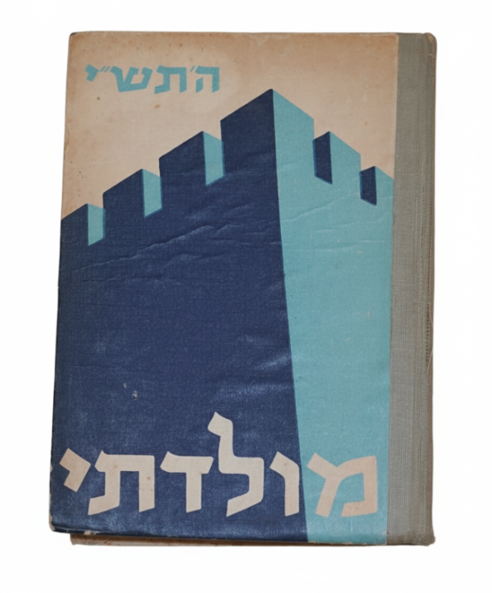 1950 Israel Hebrew Moladeti Youth Yearly Illustrated Photo Book Vintage KKL JNF
