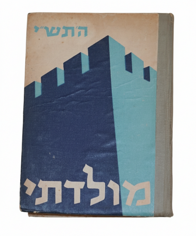 1950 Israel Hebrew Moladeti Youth Yearly Illustrated Photo Book Vintage KKL JNF