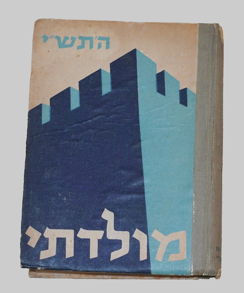 1950 Israel Hebrew Moladeti Youth Yearly Illustrated Photo Book Vintage KKL JNF