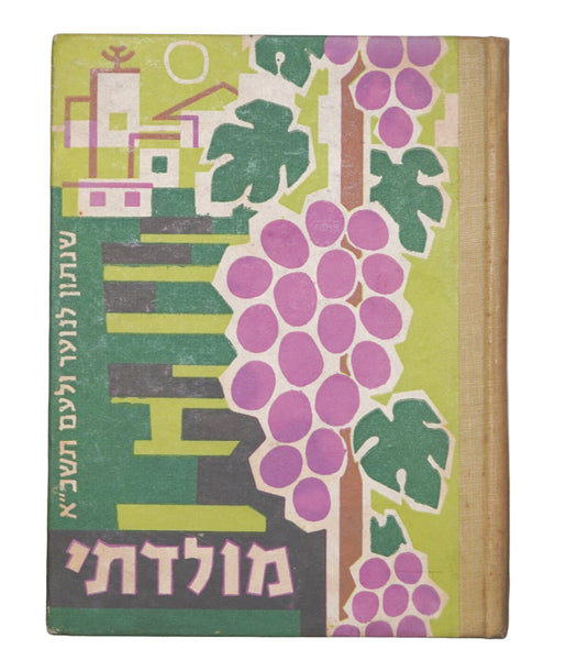 1952 Israel Hebrew Moladeti Youth Yearly Illustrated Photo Book Vintage KKL JNF