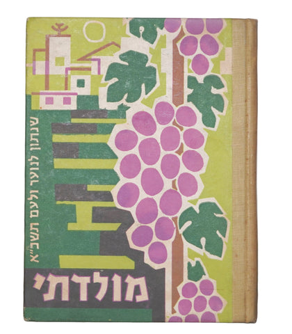 1952 Israel Hebrew Moladeti Youth Yearly Illustrated Photo Book Vintage KKL JNF