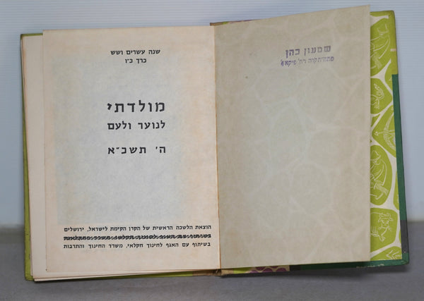 1952 Israel Hebrew Moladeti Youth Yearly Illustrated Photo Book Vintage KKL JNF
