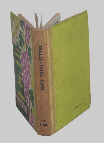 1952 Israel Hebrew Moladeti Youth Yearly Illustrated Photo Book Vintage KKL JNF