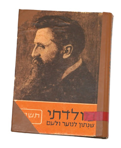 1954 Israel Hebrew Moladeti Yearly Illustrated Photo Book Herzl Memorial Vintage