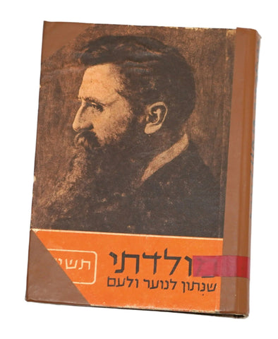 1954 Israel Hebrew Moladeti Yearly Illustrated Photo Book Herzl Memorial Vintage