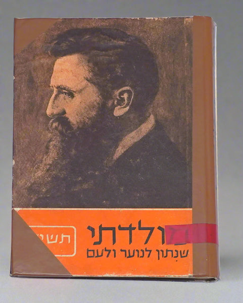 1954 Israel Hebrew Moladeti Yearly Illustrated Photo Book Herzl Memorial Vintage