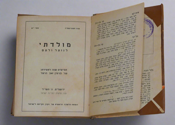 1954 Israel Hebrew Moladeti Yearly Illustrated Photo Book Herzl Memorial Vintage