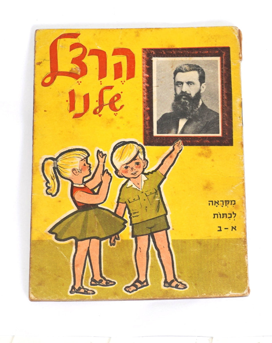 1960 Israel Hebrew Our Herzl Shelanu Illustrated School Booklet Judaica Vintage