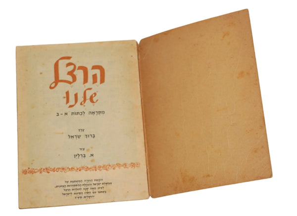 1960 Israel Hebrew Our Herzl Shelanu Illustrated School Booklet Judaica Vintage