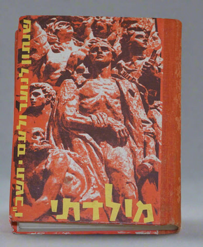 1966 Israel Hebrew Moladeti Youth Yearly Illustrated Photo Book Vintage KKL JNF