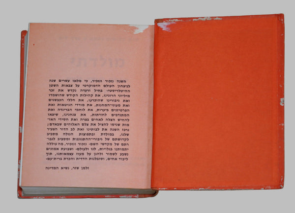 1966 Israel Hebrew Moladeti Youth Yearly Illustrated Photo Book Vintage KKL JNF