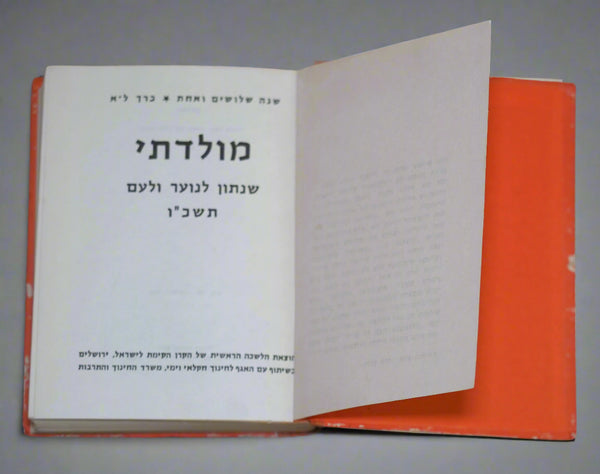 1966 Israel Hebrew Moladeti Youth Yearly Illustrated Photo Book Vintage KKL JNF