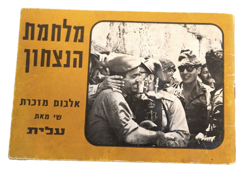 1967 6 Days War IDF Souvenir Booklet Photo Album Hebrew Israel Vintage Elite