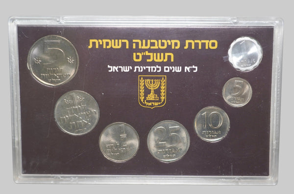 1979 Israel 31 Anniversary Official Mint Uncirculated 7 Coin Set Lira