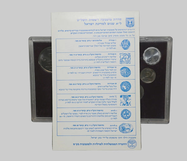 1979 Israel 31 Anniversary Official Mint Uncirculated 7 Coin Set Lira
