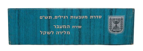 1980 Coin Set Transition Lira to Shekel Uncirculated Israel Official w Case