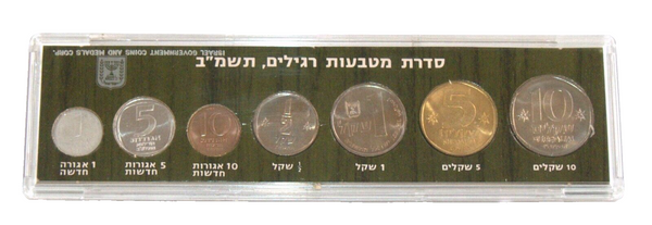1982 Coin Set Uncirculated Israel Official w Case New 10 Sheqel Bank of Israel