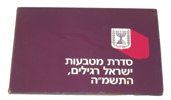 1985 Israel Coin Set Uncirculated Israel Official w Case Ben Gurion Jabotinsky