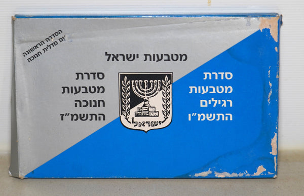 1986 Israel Mint Set + 1987 Hanukkah Coin Set ,12 Coins w Hanukkah Medal w Case